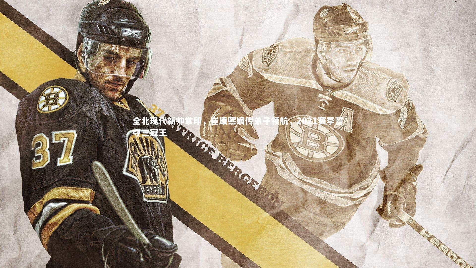 开云体育_全北现代新帅掌印，崔康熙嫡传弟子领航，2021赛季誓夺三冠王