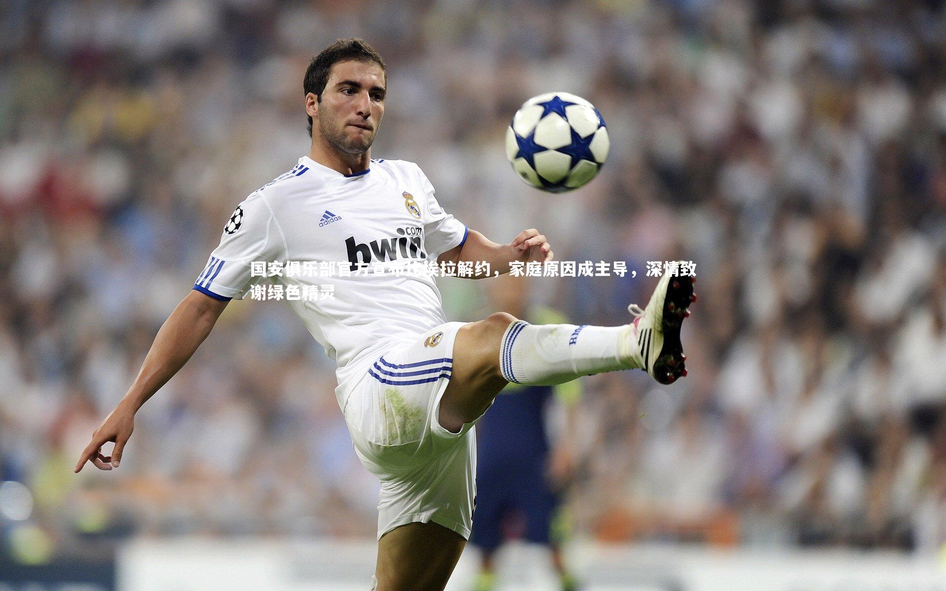 国安俱乐部官方宣布比埃拉解约，家庭原因成主导，深情致谢绿色精灵