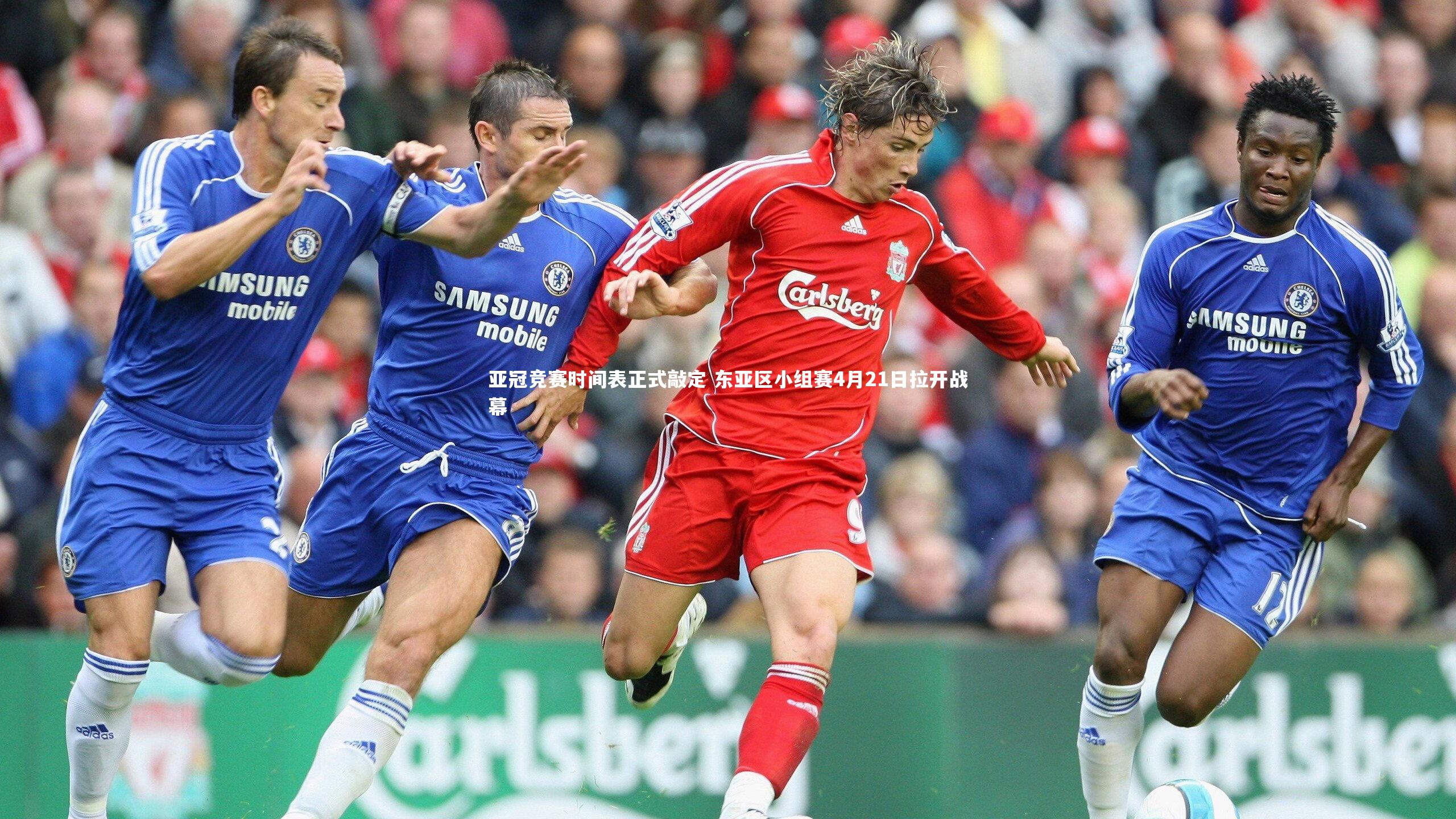 亚冠竞赛时间表正式敲定 东亚区小组赛4月21日拉开战幕
