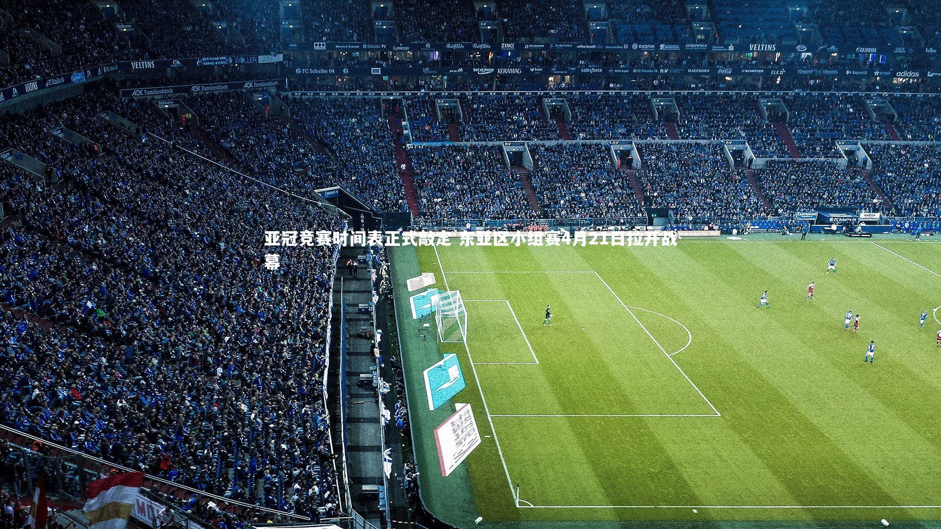 亚冠竞赛时间表正式敲定 东亚区小组赛4月21日拉开战幕