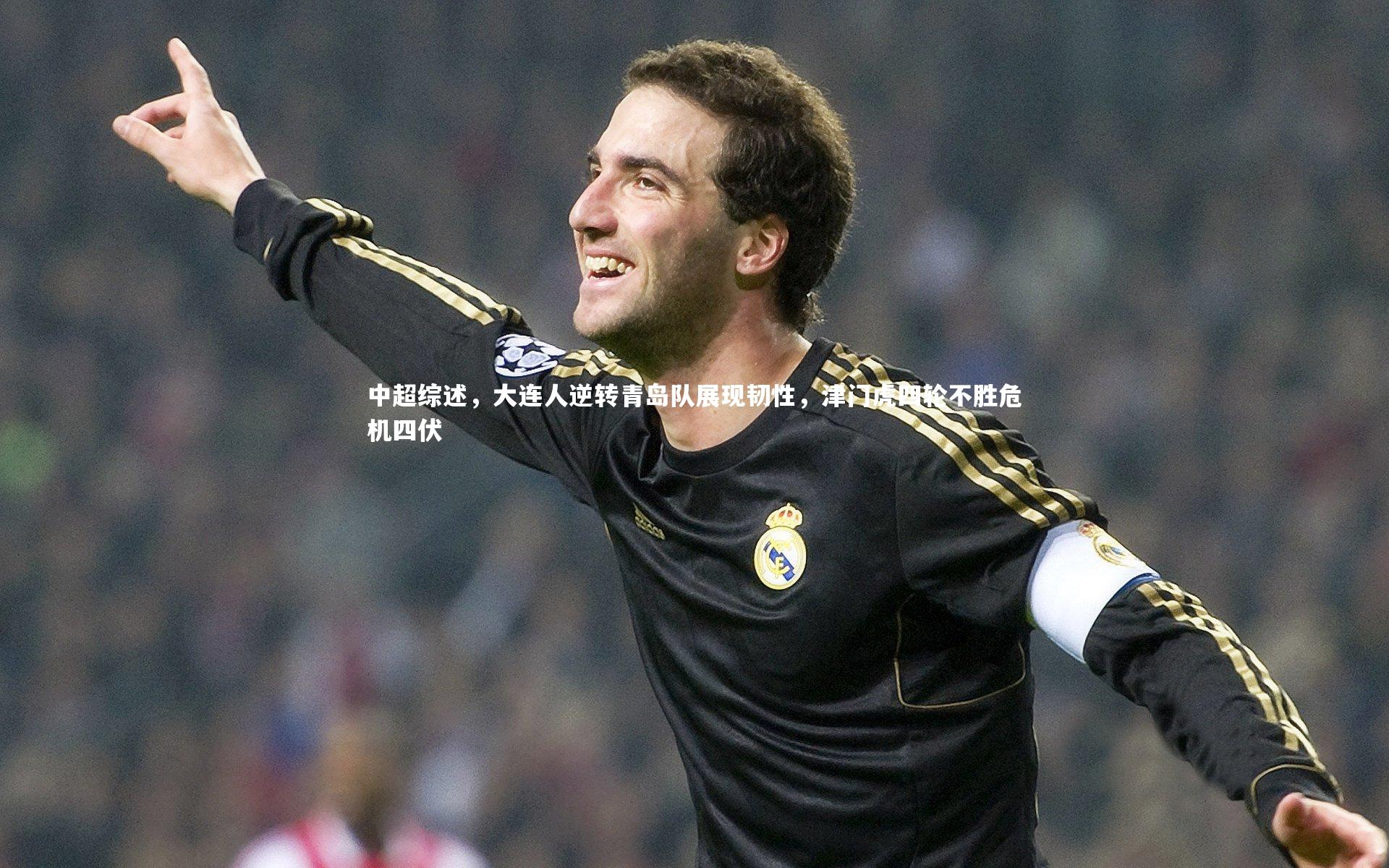 中超综述，大连人逆转青岛队展现韧性，津门虎四轮不胜危机四伏