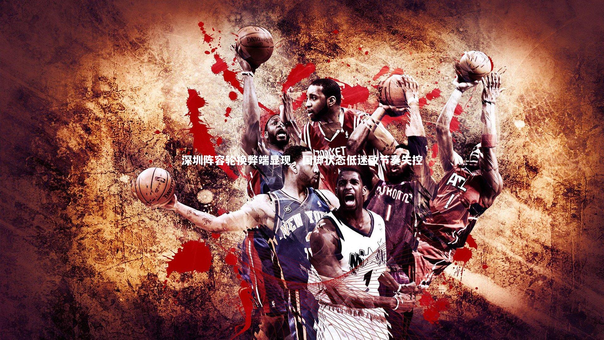 深圳阵容轮换弊端显现,国脚状态低迷致节奏失控