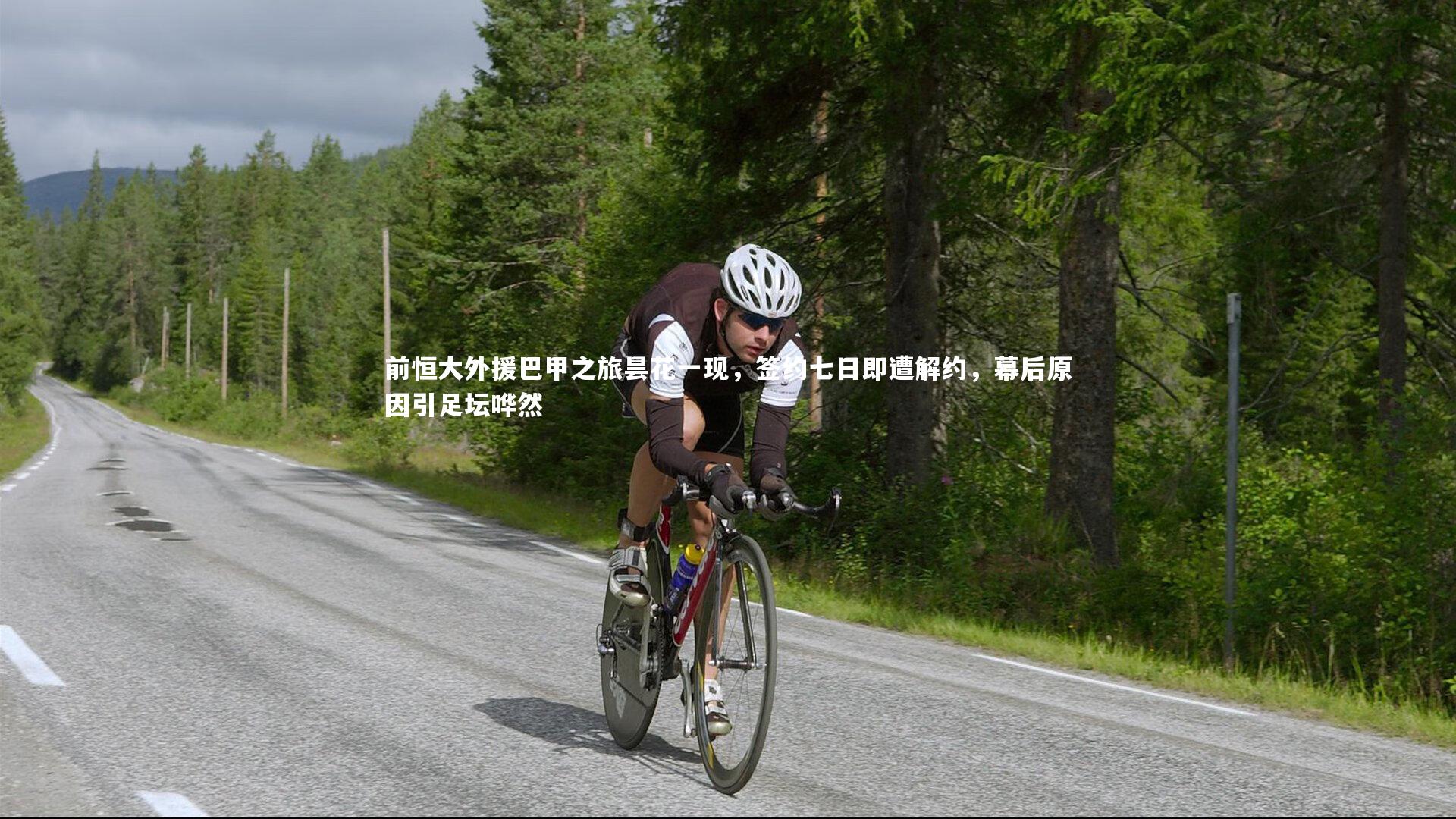 开云体育官网_前恒大外援巴甲之旅昙花一现，签约七日即遭解约，幕后原因引足坛哗然